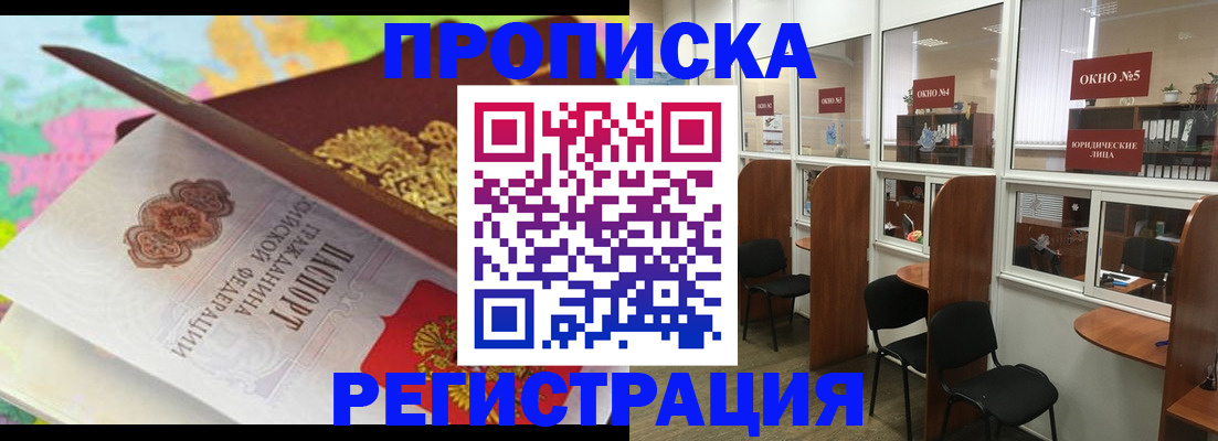 прописка 2025 в Норильске